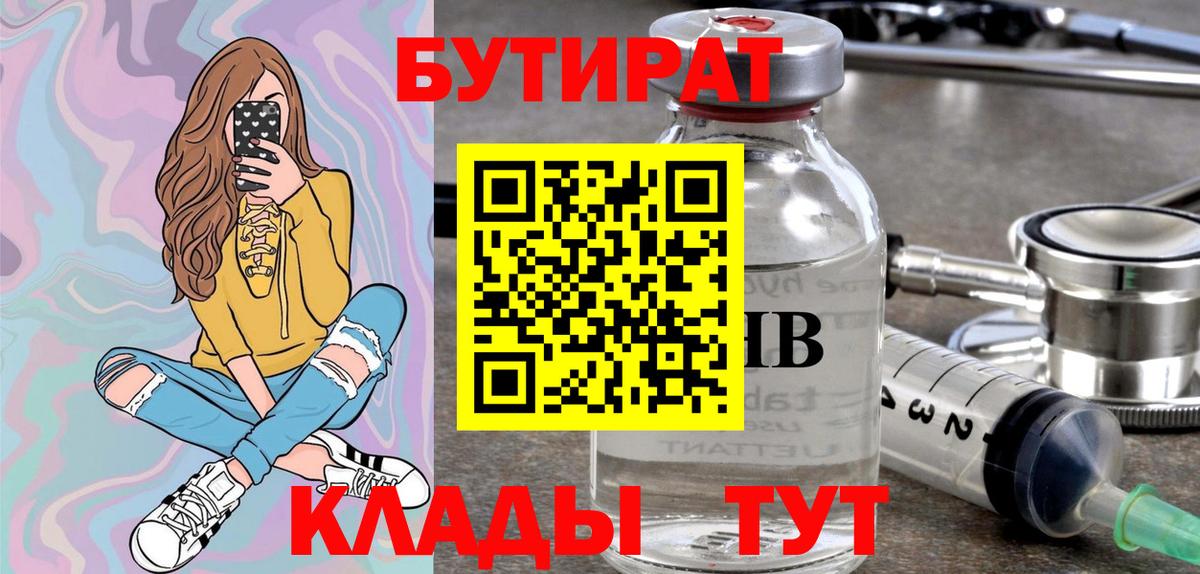 Бутират 99%  Бутират  Первоуральск  Вход с VPN 