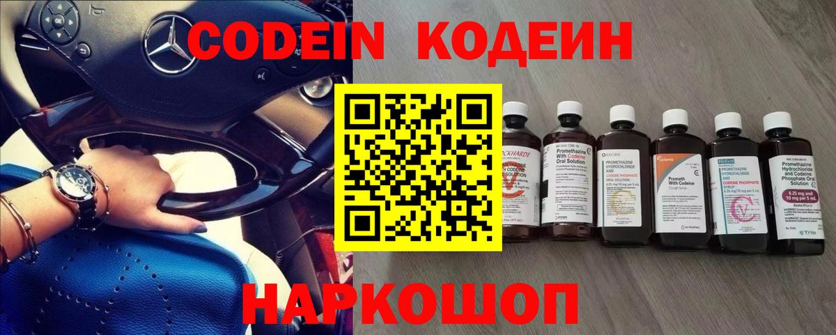 Кодеин напиток Lean (лин)  Codein Purple Drank  Первоуральск  Вход с VPN 